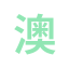 zh-aoliuhecai-kj.com favicon